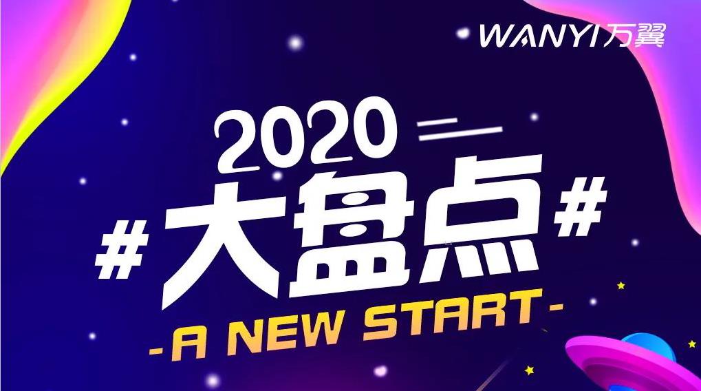 <b>万翼电商2020年大盘点</b>