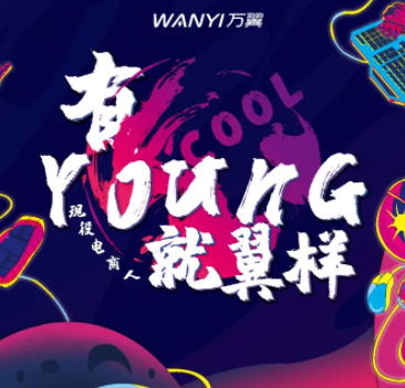 热燃618 | 有YOUNG就翼样