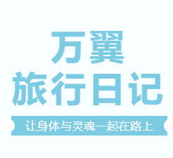 万翼的旅途 | 2021年全员旅行季