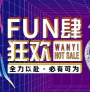 万翼618 | 这一战，放肆狂欢！