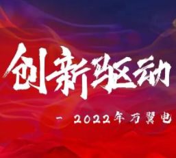 2022 | 万翼电商年中总结大会