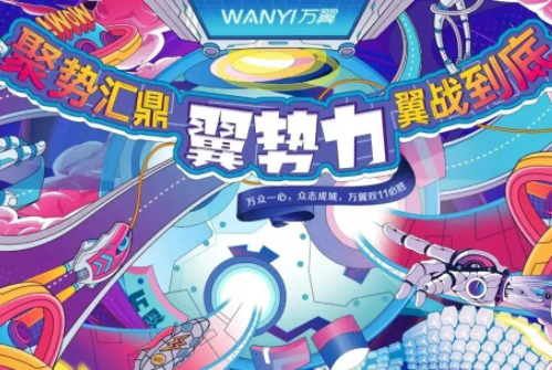 翼势力 | 万翼聚势11·11