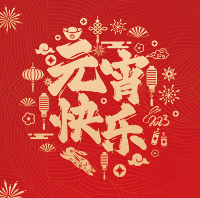 月圆向吉 | 万翼拜祝上元安康