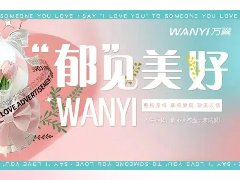 520 | 与万翼“郁”见美好