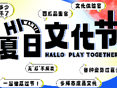 清凉一夏 | 万翼夏日文化节