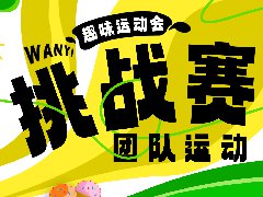 万翼运动会 | 团队运动挑战赛