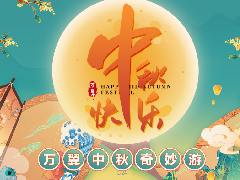 花好月圆 | 万翼中秋奇妙游