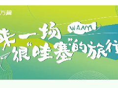 万翼旅行|一场很“哇塞”的员工旅行