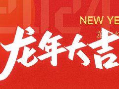 启航 | 挥别2023 · 新拓2024