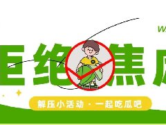 解压快闪|拒绝焦虑·压力变动力