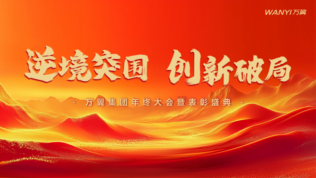 2025|逆境突围·创新破局