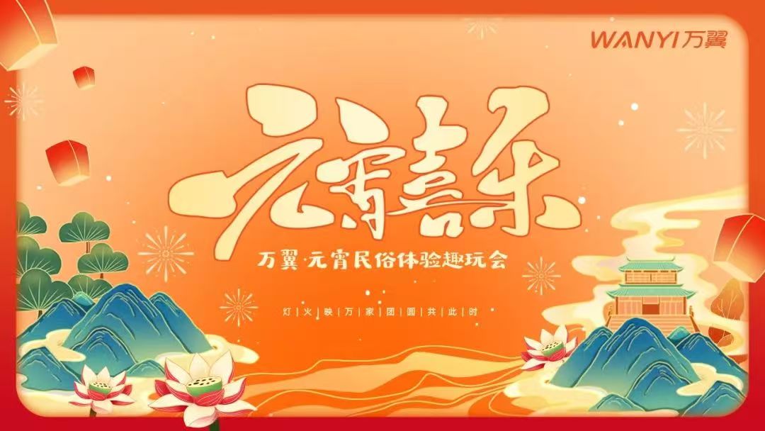万翼|元宵民俗体验趣玩会